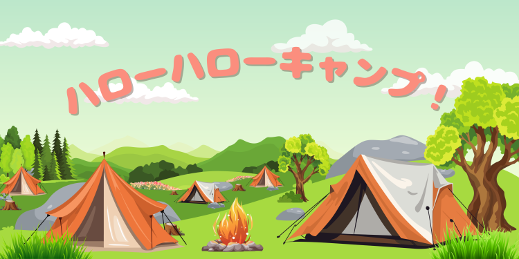 ハローハローキャンプ！